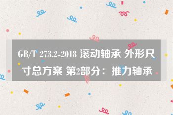 GB/T 273.2-2018 滚动轴承 外形尺寸总方案 第2部分：推力轴承