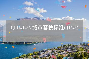 CJ 16-1986 城市容貌标准CJ16-86