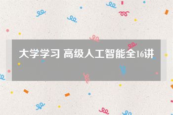 大学学习 高级人工智能全16讲