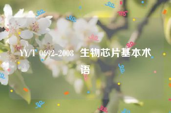 YY/T 0692-2008  生物芯片基本术语