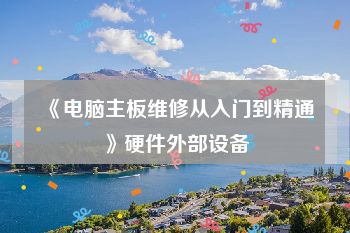 《电脑主板维修从入门到精通》硬件外部设备