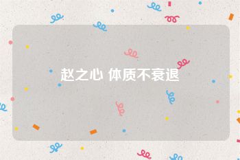 赵之心 体质不衰退