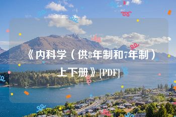 《内科学（供8年制和7年制）上下册》[PDF]