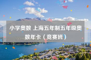 小学奥数 上海五年制五年级奥数年卡（竞赛班）