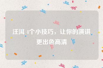 汪洱 4个小技巧，让你的演讲更出色高清