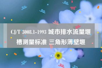 CJ/T 3008.1-1993 城市排水流量堰槽测量标准 三角形薄壁堰