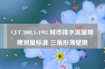 CJ/T 3008.1-1993 城市排水流量堰槽测量标准 三角形薄壁堰