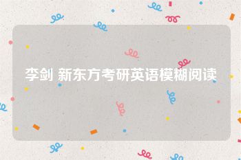 李剑 新东方考研英语模糊阅读