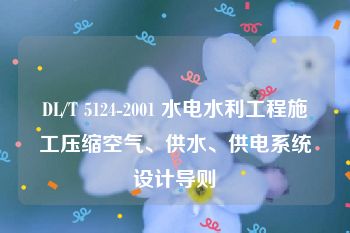 DL/T 5124-2001 水电水利工程施工压缩空气、供水、供电系统设计导则