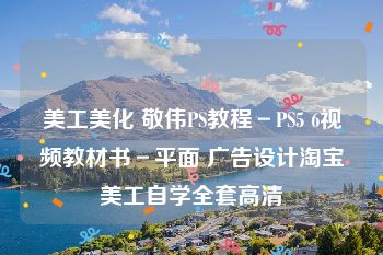 美工美化 敬伟PS教程－PS5 6视频教材书－平面 广告设计淘宝美工自学全套高清
