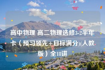 高中物理 高二物理选修3-2半年卡（预习领先+目标满分)(人教版）全18讲