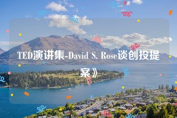 TED演讲集-David S. Rose谈创投提案》