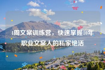 4周文案训练营，快速掌握10年职业文案人的私家绝活