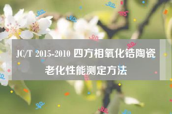 JC/T 2015-2010 四方相氧化锆陶瓷老化性能测定方法