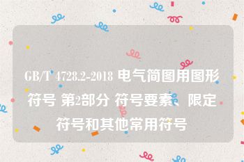 GB/T 4728.2-2018 电气简图用图形符号 第2部分 符号要素、限定符号和其他常用符号