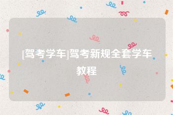 [驾考学车]驾考新规全套学车教程