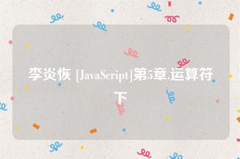 李炎恢 [JavaScript]第5章.运算符下