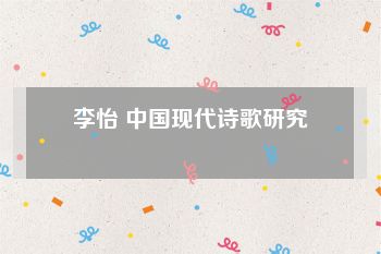 李怡 中国现代诗歌研究