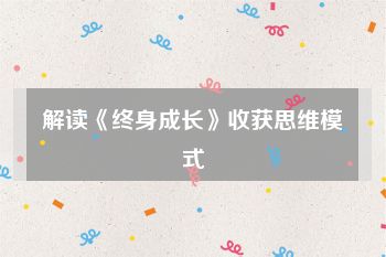解读《终身成长》收获思维模式
