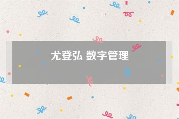 尤登弘 数字管理