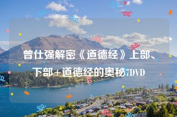 曾仕强解密《道德经》上部、下部+道德经的奥秘7DVD