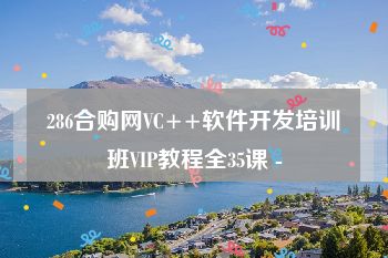 286合购网VC++软件开发培训班VIP教程全35课 -