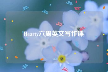 Hearty六周英文写作课