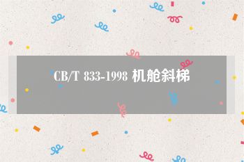 CB/T 833-1998 机舱斜梯