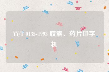 YY/T 0135-1993 胶囊、药片印字机