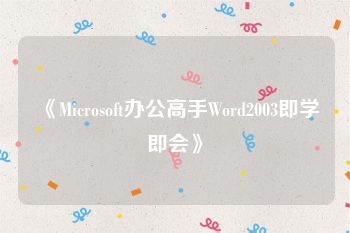 《Microsoft办公高手Word2003即学即会》