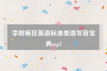 李阳疯狂英语标准美语发音宝典mp3
