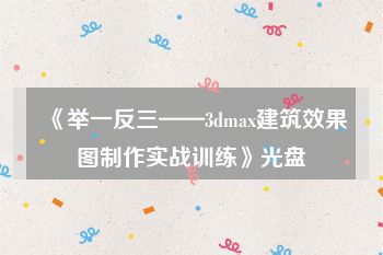 《举一反三——3dmax建筑效果图制作实战训练》光盘