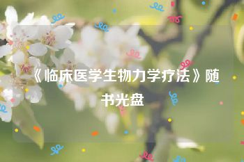 《临床医学生物力学疗法》随书光盘