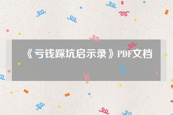 《亏钱踩坑启示录》PDF文档