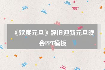 《欢度元旦》辞旧迎新元旦晚会PPT模板