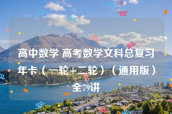 高中数学 高考数学文科总复习年卡（一轮+二轮）（通用版）全79讲