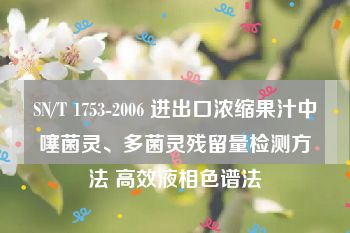 SN/T 1753-2006 进出口浓缩果汁中噻菌灵、多菌灵残留量检测方法 高效液相色谱法