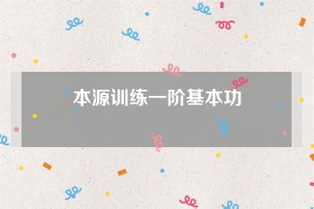 本源训练一阶基本功