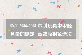 SN/T 2086-2008 木制玩具中甲醛含量的测定  高效液相色谱法