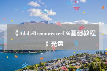 《AdobeDreamweaverCS6基础教程》光盘