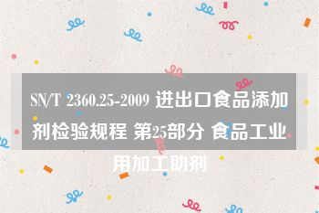 SN/T 2360.25-2009 进出口食品添加剂检验规程 第25部分 食品工业用加工助剂