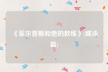《菲尔普斯和他的教练》(蝶泳篇)