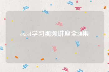 excel学习视频讲座全30集