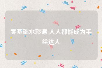 零基础水彩课 人人都能成为手绘达人