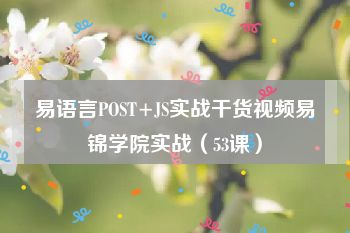 易语言POST+JS实战干货视频易锦学院实战（53课）